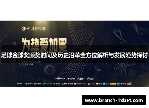 足球金球奖颁奖时间及历史沿革全方位解析与发展趋势探讨
