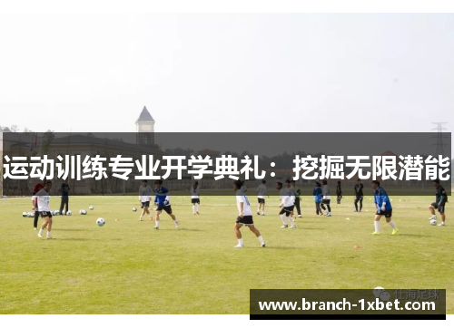 运动训练专业开学典礼：挖掘无限潜能