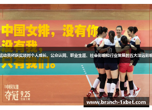 运动员所获奖项对个人成长、公众认同、职业生涯、社会影响和行业发展的五大深远影响