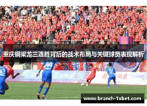 重庆铜梁龙三连胜背后的战术布局与关键球员表现解析