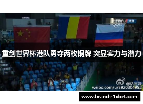 重剑世界杯港队勇夺两枚铜牌 突显实力与潜力