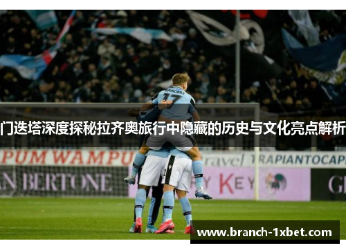 门迭塔深度探秘拉齐奥旅行中隐藏的历史与文化亮点解析