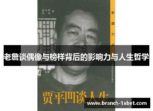 老詹谈偶像与榜样背后的影响力与人生哲学