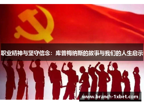 职业精神与坚守信念：库普梅纳斯的故事与我们的人生启示