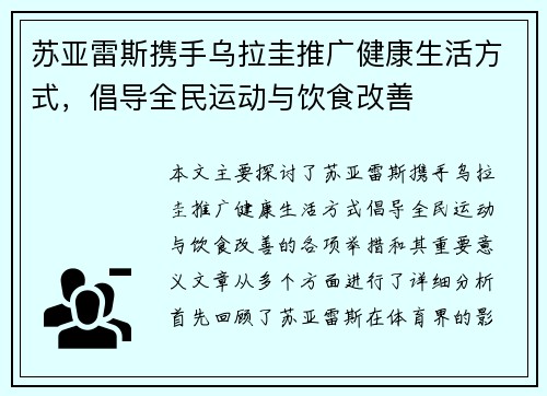 苏亚雷斯携手乌拉圭推广健康生活方式，倡导全民运动与饮食改善