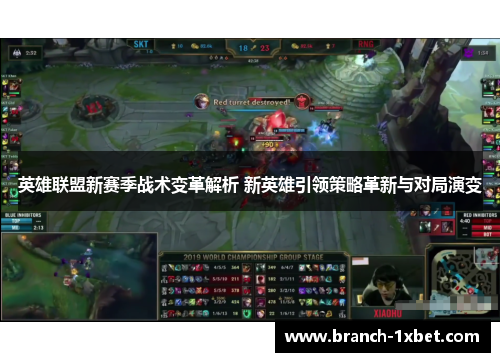 英雄联盟新赛季战术变革解析 新英雄引领策略革新与对局演变