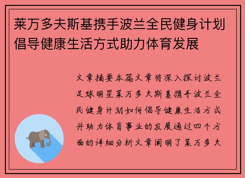 莱万多夫斯基携手波兰全民健身计划倡导健康生活方式助力体育发展