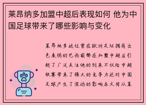 莱昂纳多加盟中超后表现如何 他为中国足球带来了哪些影响与变化