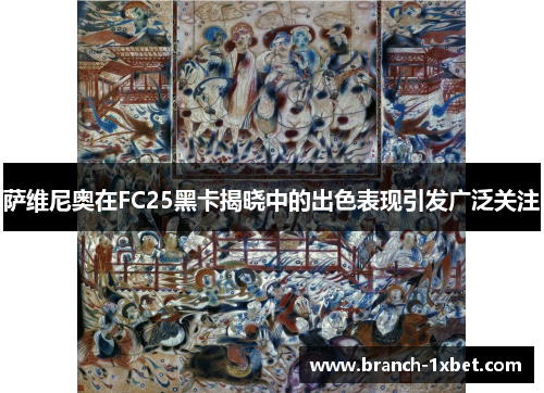 萨维尼奥在FC25黑卡揭晓中的出色表现引发广泛关注