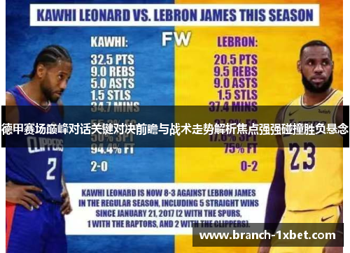 德甲赛场巅峰对话关键对决前瞻与战术走势解析焦点强强碰撞胜负悬念 德甲赛场巅峰对话关键对决前瞻与战术走势解析焦点强强碰撞胜负悬念