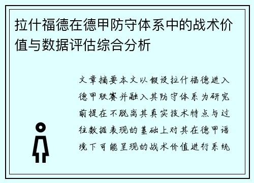 拉什福德在德甲防守体系中的战术价值与数据评估综合分析