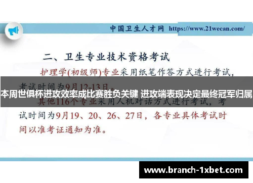 本周世俱杯进攻效率成比赛胜负关键 进攻端表现决定最终冠军归属