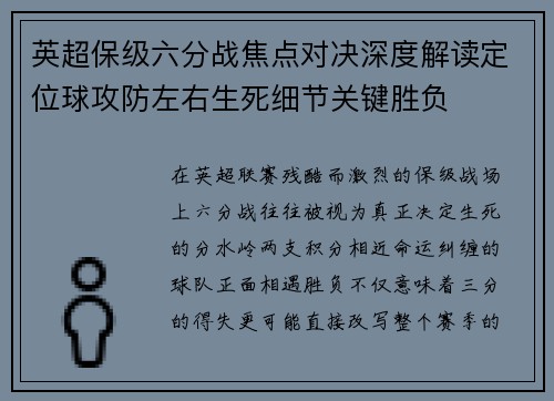 英超保级六分战焦点对决深度解读定位球攻防左右生死细节关键胜负