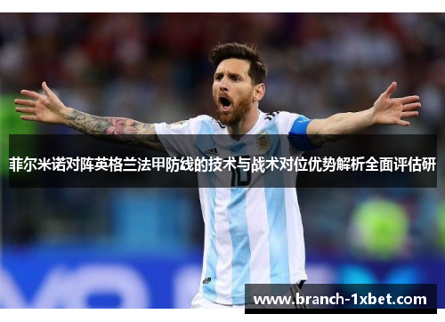 菲尔米诺对阵英格兰法甲防线的技术与战术对位优势解析全面评估研