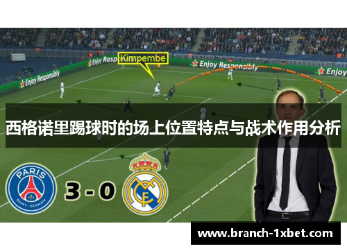 西格诺里踢球时的场上位置特点与战术作用分析