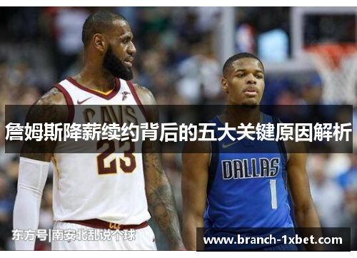 詹姆斯降薪续约背后的五大关键原因解析