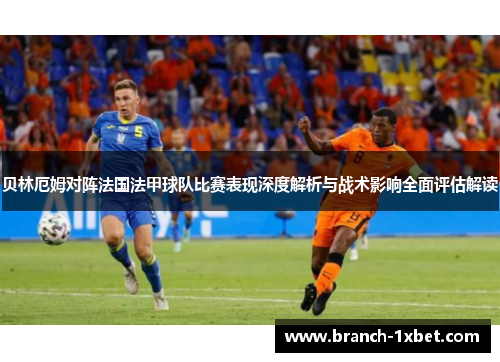 贝林厄姆对阵法国法甲球队比赛表现深度解析与战术影响全面评估解读 贝林厄姆对阵法国法甲球队比赛表现深度解析与战术影响全面评估解读