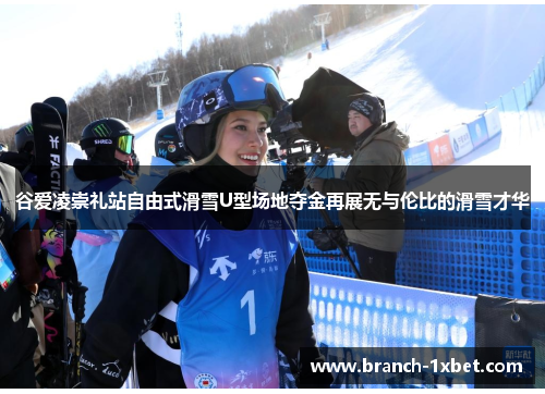 谷爱凌崇礼站自由式滑雪U型场地夺金再展无与伦比的滑雪才华 谷爱凌崇礼站自由式滑雪U型场地夺金再展无与伦比的滑雪才华