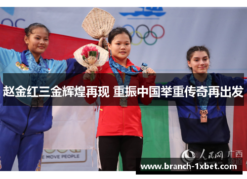 赵金红三金辉煌再现 重振中国举重传奇再出发