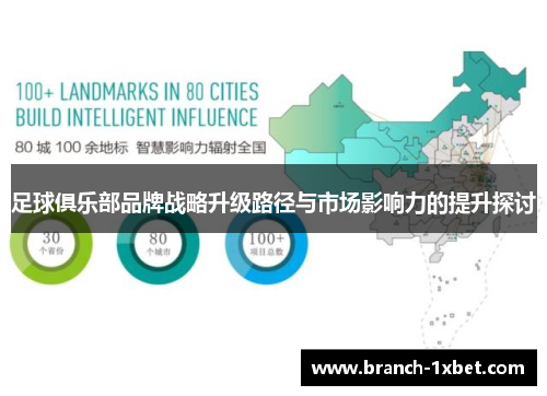足球俱乐部品牌战略升级路径与市场影响力的提升探讨