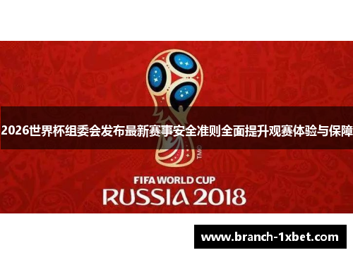 2026世界杯组委会发布最新赛事安全准则全面提升观赛体验与保障