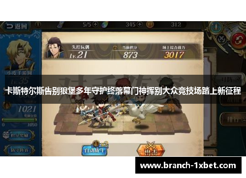 卡斯特尔斯告别狼堡多年守护终落幕门神挥别大众竞技场踏上新征程