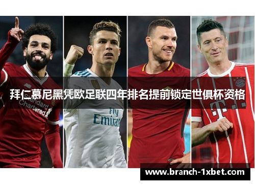 拜仁慕尼黑凭欧足联四年排名提前锁定世俱杯资格 拜仁慕尼黑凭欧足联四年排名提前锁定世俱杯资格