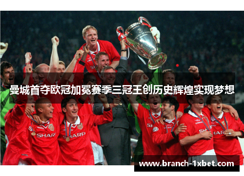 曼城首夺欧冠加冕赛季三冠王创历史辉煌实现梦想 曼城首夺欧冠加冕赛季三冠王创历史辉煌实现梦想