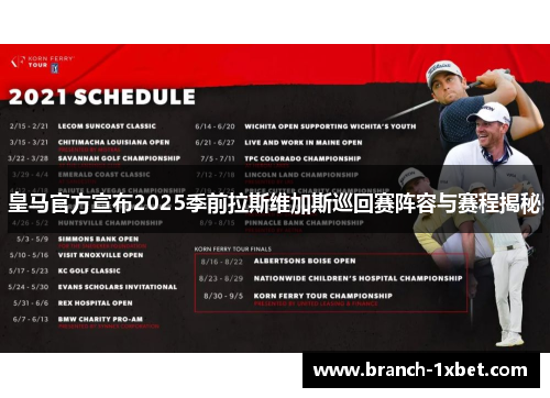 皇马官方宣布2025季前拉斯维加斯巡回赛阵容与赛程揭秘