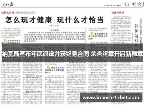 纳瓦斯宣布年底退役并获终身合同 荣誉终章开启新篇章