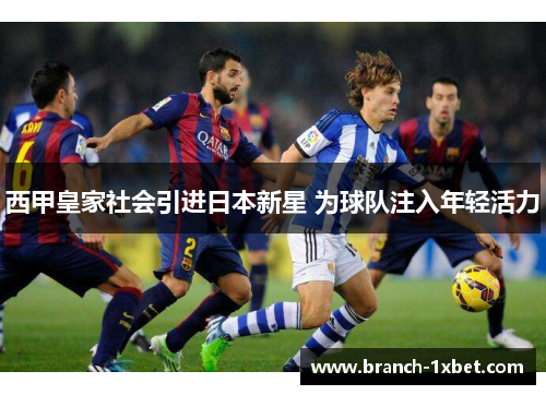 西甲皇家社会引进日本新星 为球队注入年轻活力
