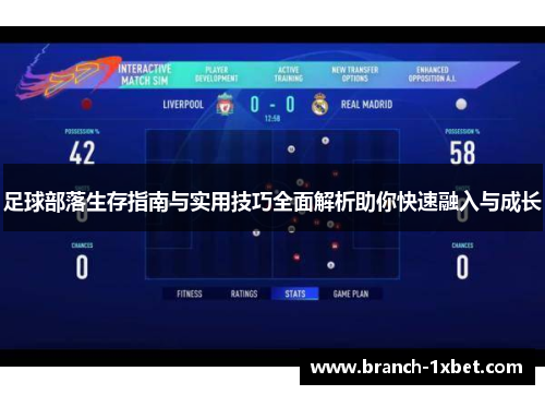 足球部落生存指南与实用技巧全面解析助你快速融入与成长