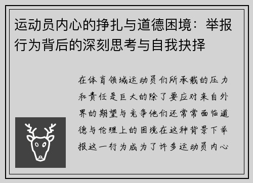 运动员内心的挣扎与道德困境：举报行为背后的深刻思考与自我抉择
