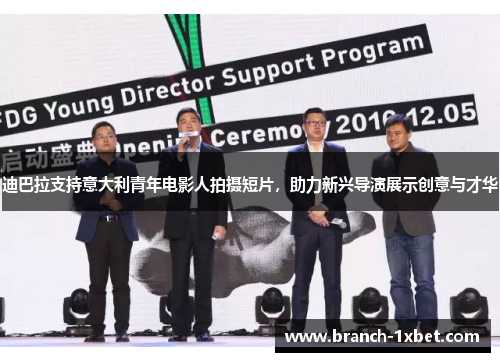 迪巴拉支持意大利青年电影人拍摄短片，助力新兴导演展示创意与才华