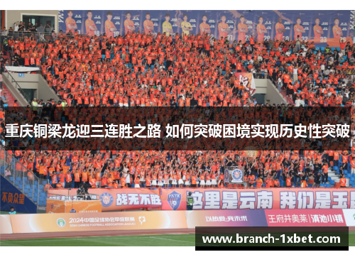 重庆铜梁龙迎三连胜之路 如何突破困境实现历史性突破