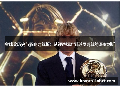 金球奖历史与影响力解析：从评选标准到球员成就的深度剖析