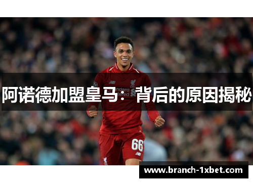 阿诺德加盟皇马：背后的原因揭秘