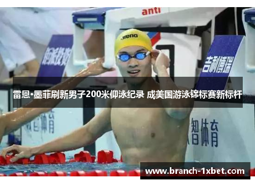 雷恩·墨菲刷新男子200米仰泳纪录 成美国游泳锦标赛新标杆