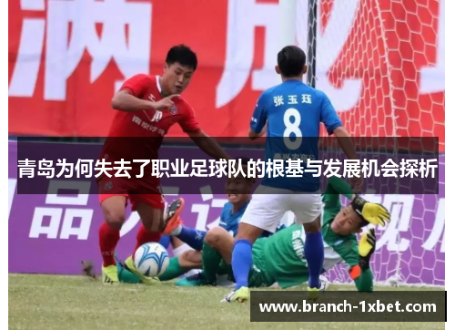 青岛为何失去了职业足球队的根基与发展机会探析
