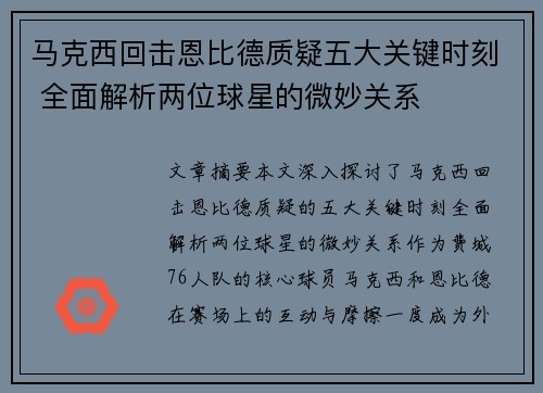 马克西回击恩比德质疑五大关键时刻 全面解析两位球星的微妙关系