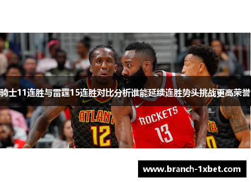 骑士11连胜与雷霆15连胜对比分析谁能延续连胜势头挑战更高荣誉