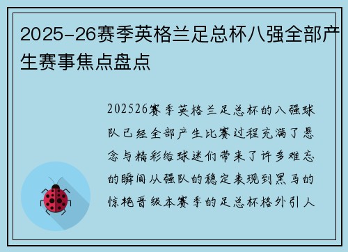 2025-26赛季英格兰足总杯八强全部产生赛事焦点盘点