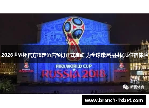 2026世界杯官方指定酒店预订正式启动 为全球球迷提供优质住宿体验
