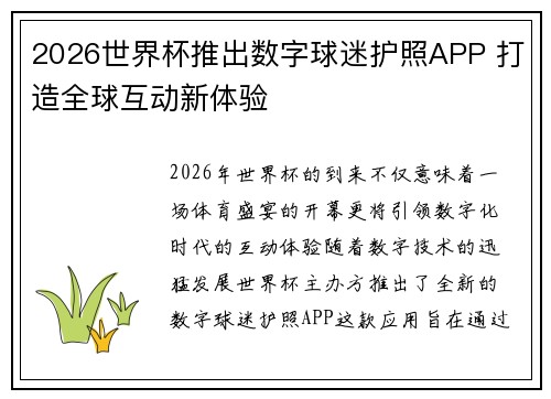 2026世界杯推出数字球迷护照APP 打造全球互动新体验