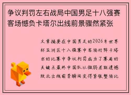 争议判罚左右战局中国男足十八强赛客场憾负卡塔尔出线前景骤然紧张