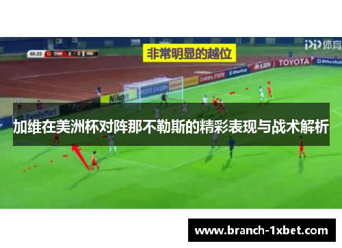 加维在美洲杯对阵那不勒斯的精彩表现与战术解析