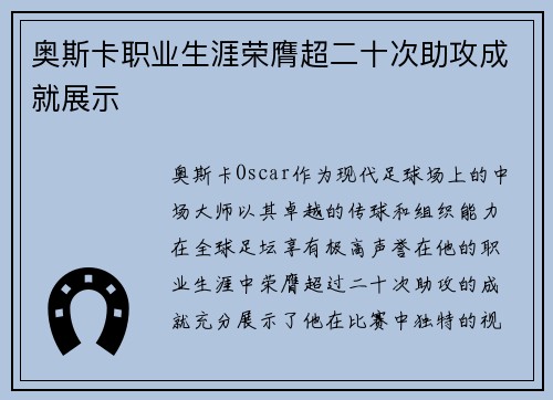 奥斯卡职业生涯荣膺超二十次助攻成就展示