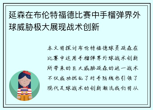 延森在布伦特福德比赛中手榴弹界外球威胁极大展现战术创新