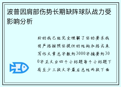 波普因肩部伤势长期缺阵球队战力受影响分析