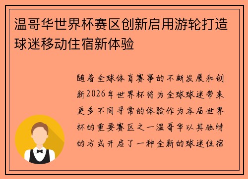 温哥华世界杯赛区创新启用游轮打造球迷移动住宿新体验